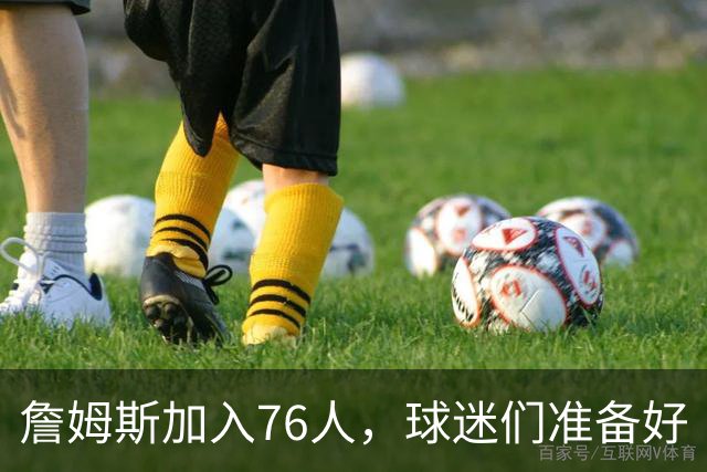 詹姆斯加入76人，球迷们准备好“钱包失血”了！